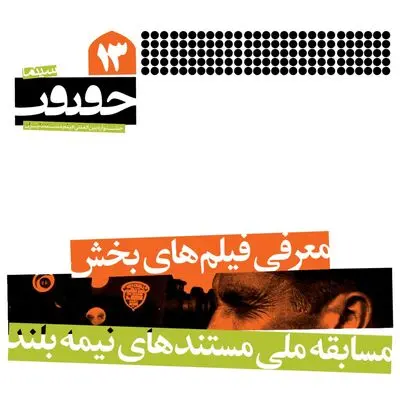 اعلام اسامی 15 مستند نیمه‌بلند بخش مسابقه ملی جشنواره سینما حقیقت