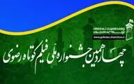 کارگاه فیلمسازی با موبایل در جشنواره ملی فیلم کوتاه رضوی 