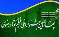 معرفی آثار پویانمایی و موبایلی جشنواره ملی فیلم کوتاه رضوی