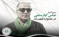آثار کیارستمی در جشنواره فیلم رشد مرور می‌شود