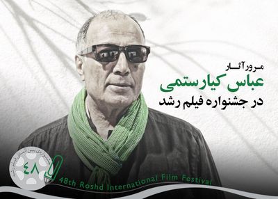 آثار کیارستمی در جشنواره فیلم رشد مرور می‌شود