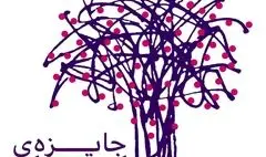 نامزدهای ششمین دوره جایزه «ارغوان» معرفی شدند