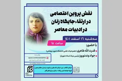 بررسی نقش پروین اعتصامی در ارتقاِی جایگاه زنان در ادبیات معاصر