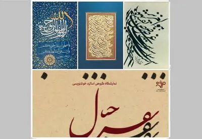 ۲۳ استاد خوشنویس در «نقش خیال» گالری مژده