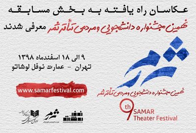 معرفی عکاسان راه‌یافته به بخش مسابقه نهمین جشنواره دانشجویی و مردمی تئاتر ثمر 