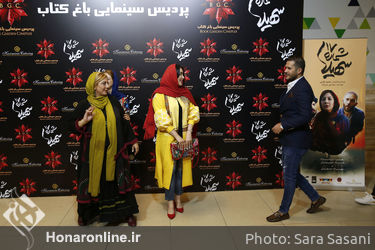 اکران خصوصی فیلم "شماره ۱۷ سهیلا" در باغ کتاب تهران