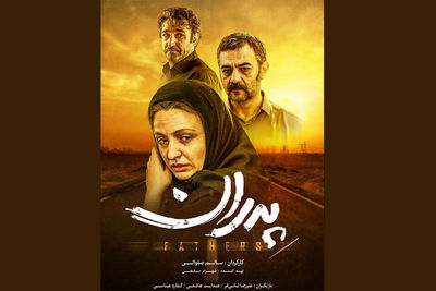 پوستر فیلم سینمایی «پدران» منتشر شد/روایت رویارویی دو نسل