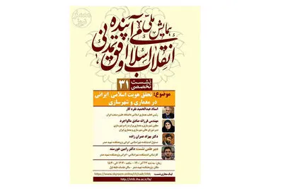 وبینار تحقق هویت اسلامی ایرانی در معماری و شهرسازی برگزار می‌شود