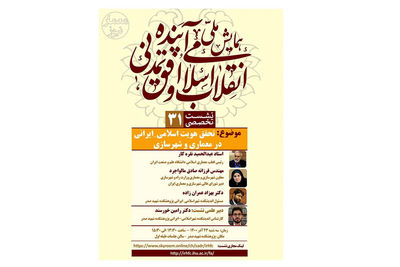وبینار تحقق هویت اسلامی ایرانی در معماری و شهرسازی برگزار می‌شود