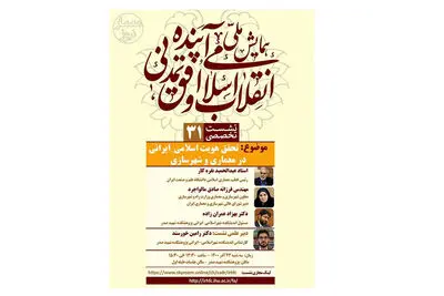 وبینار تحقق هویت اسلامی ایرانی در معماری و شهرسازی برگزار می‌شود