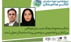 مدیران دو بخش بین‌الملل و روابط‌عمومی رویداد صاحبدلان معرفی شدند