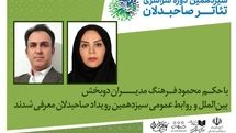 مدیران دو بخش بین‌الملل و روابط‌عمومی رویداد صاحبدلان معرفی شدند