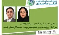 مدیران دو بخش بین‌الملل و روابط‌عمومی رویداد صاحبدلان معرفی شدند