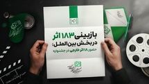 ۱۸۳ اثر در بخش بین‌الملل بازبینی شدند / حضور ۱۸ اثر خارجی از ۱۴ کشور در جشنواره فیلم کودک