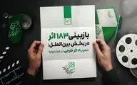 ۱۸۳ اثر در بخش بین‌الملل بازبینی شدند / حضور ۱۸ اثر خارجی از ۱۴ کشور در جشنواره فیلم کودک