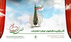 آثار برگزیده فراخوان «وطن» اعلام شد
