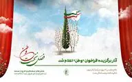 آثار برگزیده فراخوان «وطن» اعلام شد
