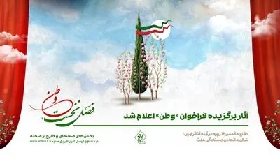 آثار برگزیده فراخوان «وطن» اعلام شد

