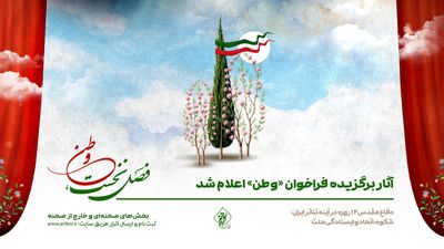 آثار برگزیده فراخوان «وطن» اعلام شد
