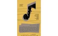 گام «لامینور» در موزه موسیقی نواخته می‌شود 