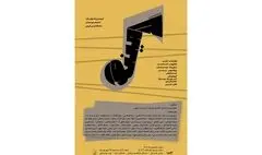 گام «لامینور» در موزه موسیقی نواخته می‌شود 