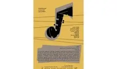 گام «لامینور» در موزه موسیقی نواخته می‌شود 