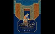 افتتاحیه دهمین دوسالانه ملی نگارگری ایران در باغ نگارستان