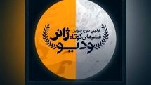 فراخوان اولین دوره جوایز فیلمهای کوتاه ژانر «وُدیو»