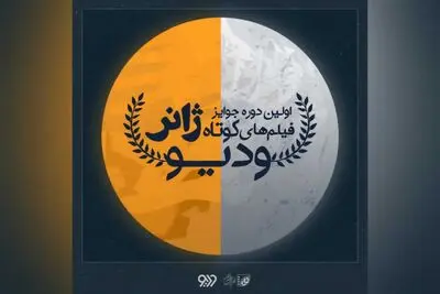 فراخوان اولین دوره جوایز فیلم‌های کوتاه ژانر «وُدیو»
