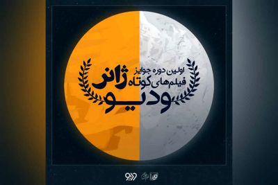 فراخوان اولین دوره جوایز فیلم‌های کوتاه ژانر «وُدیو»