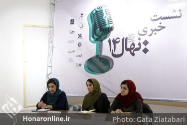 نشست خبری جشنواره بین المللی فیلم کوتاه دانشجویی نهال 14
