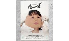 بلیت‌فروشی نمایش «کلسیم» آغاز شد