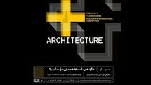 مروری بر مسابقات معماری در ایران/ چگونه در یک مسابقه معماری شرکت کنیم