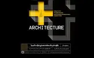 مروری بر مسابقات معماری در ایران/ چگونه در یک مسابقه معماری شرکت کنیم