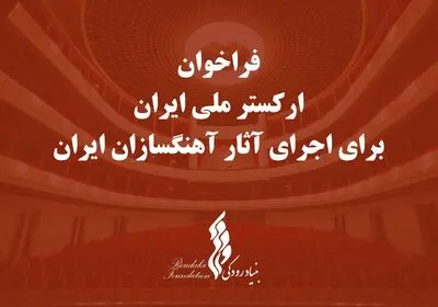 فراخوان بنیاد رودکی برای اجرای آثار آهنگسازان ایرانی