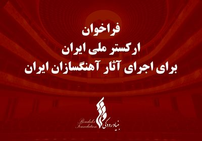 فراخوان بنیاد رودکی برای اجرای آثار آهنگسازان ایرانی