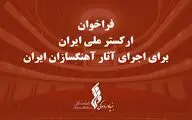 فراخوان بنیاد رودکی برای اجرای آثار آهنگسازان ایرانی