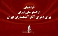 فراخوان بنیاد رودکی برای اجرای آثار آهنگسازان ایرانی
