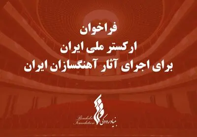 فراخوان بنیاد رودکی برای اجرای آثار آهنگسازان ایرانی
