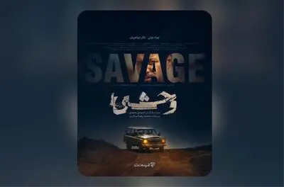 پوستر رسمی سریال «وحشی» رونمایی شد