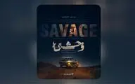 پوستر رسمی سریال «وحشی» رونمایی شد