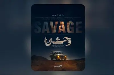 پوستر رسمی سریال «وحشی» رونمایی شد