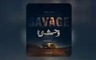 پوستر رسمی سریال «وحشی» رونمایی شد