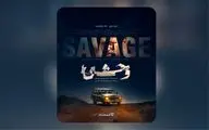 پوستر رسمی سریال «وحشی» رونمایی شد