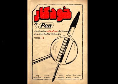 مستند "خودکار" در جشنواره سینما حقیقت