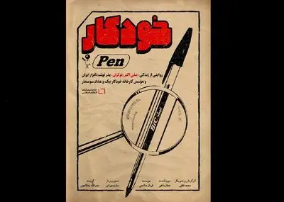 مستند "خودکار" در جشنواره سینما حقیقت