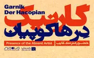 بازگشت گارنیک درهاکوپیان بعد از 38 سال / هفتاد اثر از 5 دهه آثار 