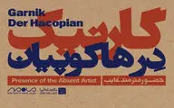 بازگشت گارنیک درهاکوپیان بعد از 38 سال / هفتاد اثر از 5 دهه آثار 