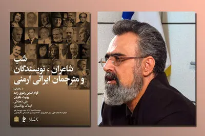 برپایی شب شاعران، نویسندگان و مترجمان ایرانی ارمنی/ بررسی آثار جدی عبید در شهرکتاب