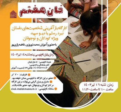 برگزاری کارگاه «خان هفتم» ویژه کودکان و نوجوانان در موزه ملک